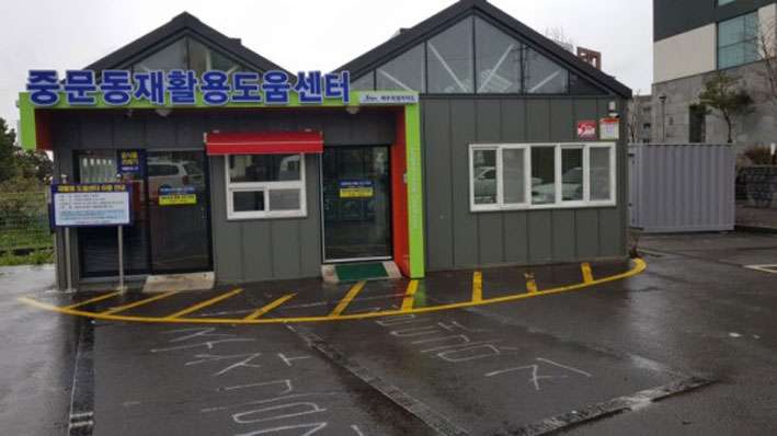 전국재활용센터 이미지