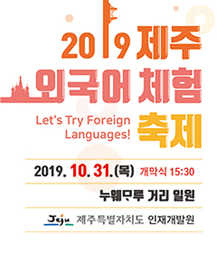 2019-제주-외국어-체험-축제.jpg