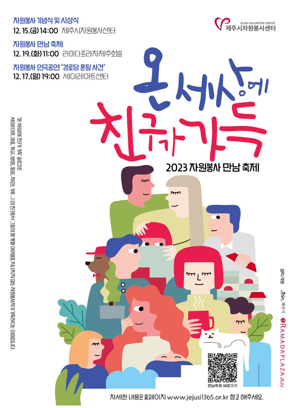 제주시자원봉사센터 2023 자원봉사 만남축제 포스터