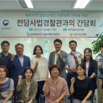 제주, 발달장애인 전담 사법경찰관과의 간담회 개최