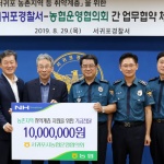 서귀포경찰서, 농협운영위원회와 업무협약-기금전달식 열어