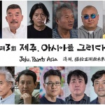 제주세계유산본부, 제3회 아시아작가 교류전 개최