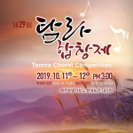 제29회 탐라합창제, 제주문예회관서 11일 개최