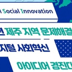 디지털기술 활용 지역문제 해결 아이디어 경진대회, 24일 발표대회