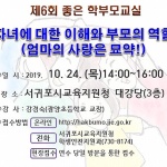 서귀포시교육지원청, 2019 제6회 좋은 학부모교실 개최